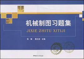 机械制图习题集 pdf epub mobi 电子书 下载