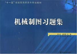 机械制图习题集 pdf epub mobi 电子书 下载