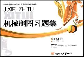 机械制图习题集 pdf epub mobi 电子书 下载