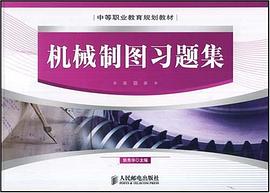 机械制图习题集 pdf epub mobi 电子书 下载