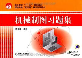 机械制图习题集 pdf epub mobi 电子书 下载