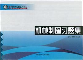 机械制图习题集 pdf epub mobi 电子书 下载