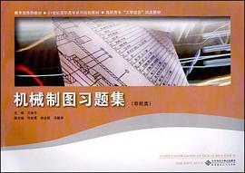 机械制图习题集 pdf epub mobi 电子书 下载