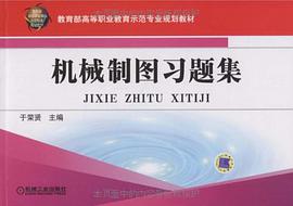 机械制图习题集 pdf epub mobi 电子书 下载