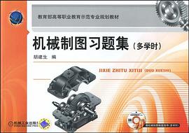 机械制图习题集 pdf epub mobi 电子书 下载
