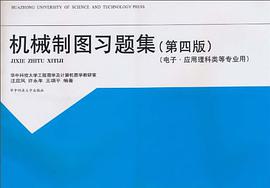 机械制图习题集 pdf epub mobi 电子书 下载