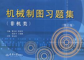 机械制图习题集 pdf epub mobi 电子书 下载