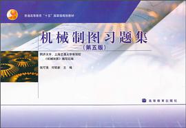 机械制图习题集 pdf epub mobi 下载