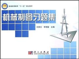 机械制图习题集 pdf epub mobi 电子书 下载