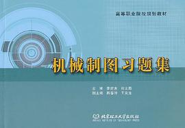 机械制图习题集 pdf epub mobi 电子书 下载