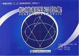 机械制图习题集 pdf epub mobi 下载