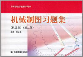 机械制图习题集 pdf epub mobi 电子书 下载