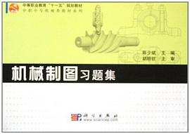 机械制图习题集 pdf epub mobi 电子书 下载