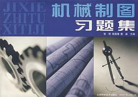机械制图习题集 pdf epub mobi 电子书 下载