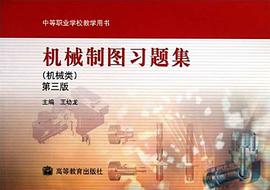 机械制图习题集 pdf epub mobi 电子书 下载