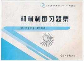 机械制图习题集 pdf epub mobi 电子书 下载