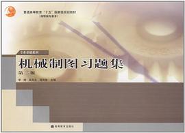 机械制图习题集 pdf epub mobi 电子书 下载