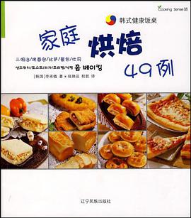 傢庭烘焙49例-韓式健康飯桌 pdf epub mobi 電子書 下載