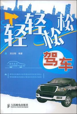 轻轻松松驾车 pdf epub mobi 下载