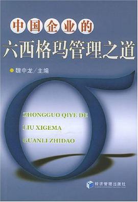 中國企業的六西格瑪管理之道 pdf epub mobi 電子書 下載