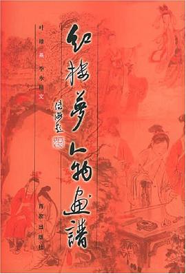 红楼梦人物画谱 pdf epub mobi 电子书 下载