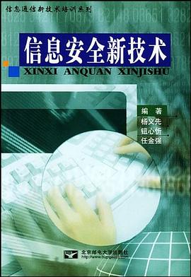 信息安全新技术 pdf epub mobi 电子书 下载