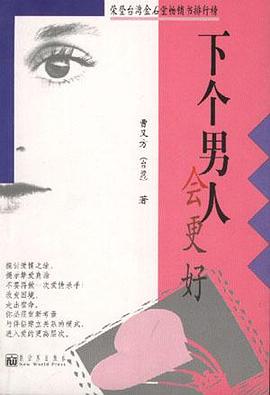下个男人会更好 pdf epub mobi 电子书 下载