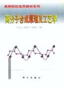 高分子合成原理及工艺学 pdf epub mobi 电子书 下载