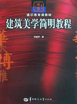 建筑美学简明教程 pdf epub mobi 电子书 下载