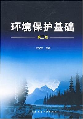 环境保护基础