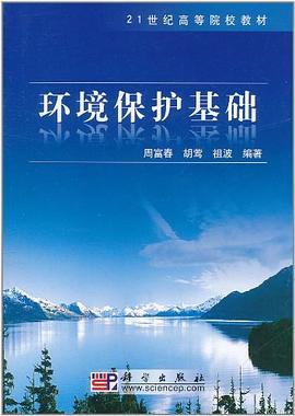 环境保护基础 pdf epub mobi 电子书 下载