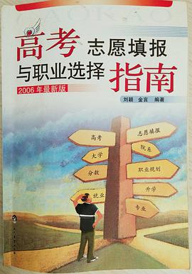 高考誌願填報與職業選擇指南(2006最新版) pdf epub mobi 電子書 下載