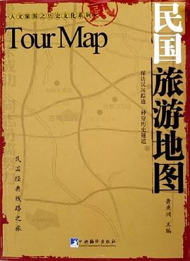 民国旅游地图 pdf epub mobi 电子书 下载
