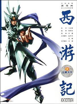 大闹天宫-西游记-2 pdf epub mobi 电子书 下载
