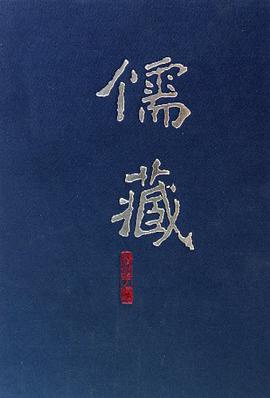 儒藏（精華編·三四） pdf epub mobi 电子书 下载