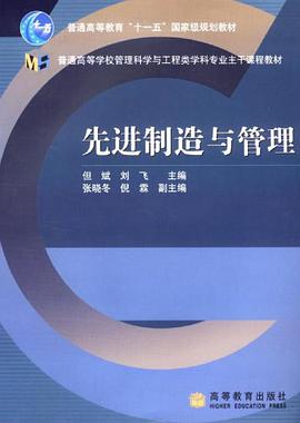先进制造与管理 pdf epub mobi 电子书 下载