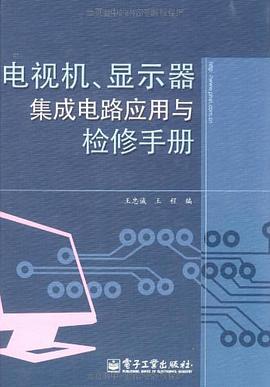电视机、显示器集成电路应用与检修手册 pdf epub mobi 电子书 下载