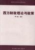 西方财政理论与政策 pdf epub mobi 电子书 下载