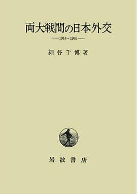 両大戦間の日本外交―1914‐1945 pdf epub mobi 電子書 下載