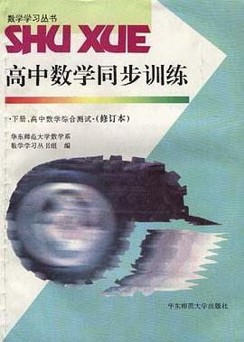 高中数学同步训练--下册,高中数学综合测试 pdf epub mobi 电子书 下载