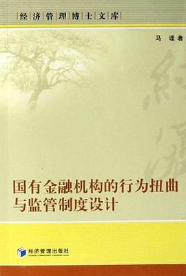 国有金融机构的行为扭曲与监管制度设计 pdf epub mobi 电子书 下载