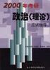 2000年考研政治(理论)应试指导 pdf epub mobi 电子书 下载