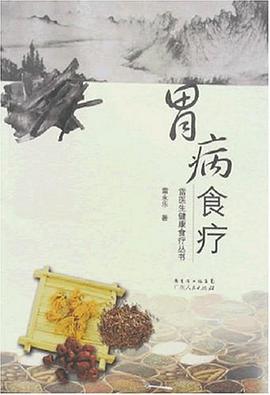 胃病食疗 pdf epub mobi 电子书 下载