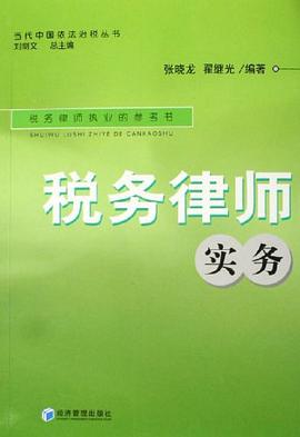 税务律师实务 pdf epub mobi 电子书 下载