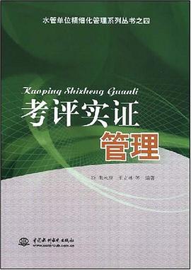 考评实证管理 pdf epub mobi 电子书 下载