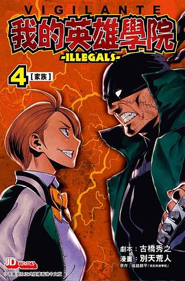 我的英雄學院-ILLEGALS-04 pdf epub mobi 电子书 下载