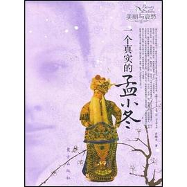 一个真实的孟小冬 pdf epub mobi 电子书 下载