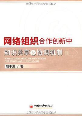 网络组织合作创新中知识共享及协调机制 pdf epub mobi 电子书 下载