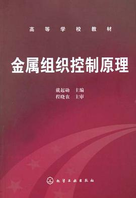 金属组织控制原理 pdf epub mobi 电子书 下载