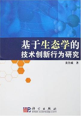基于生态学的技术创新行为研究 pdf epub mobi 电子书 下载